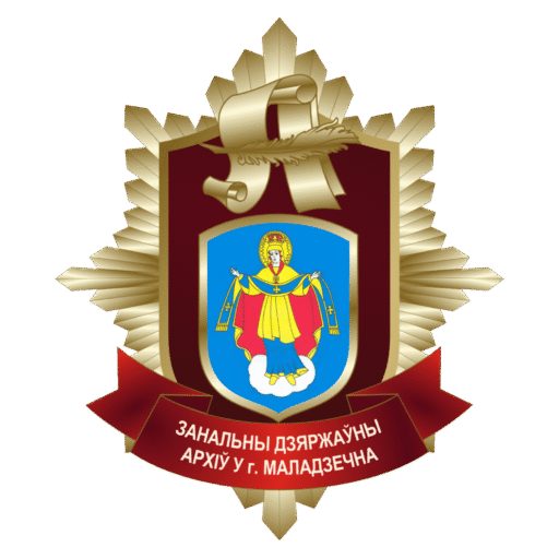 Официальный сайт учреждения Зональный государственный архив в г. Молодечно
