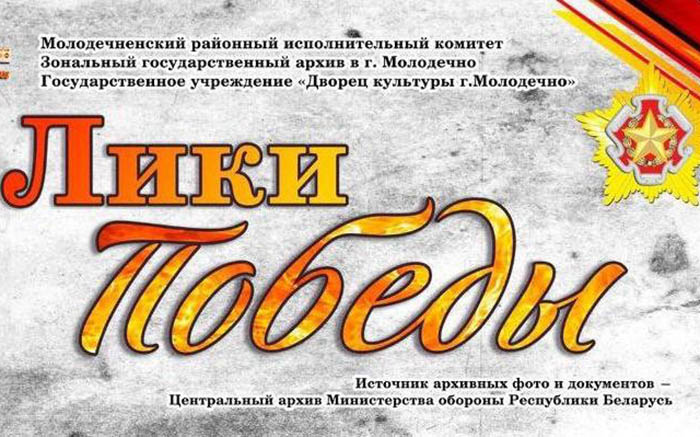 Лики Победы: В Молодечно открыли уникальную выставку в честь героев Великой Отечественной войны