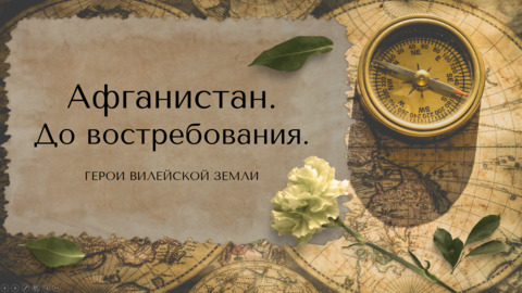 Афганистан.ГЕРОИ ВИЛЕЙСКОЙ ЗЕМЛИ