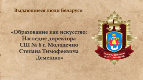 Образование как искусство: Наследие директора СШ № 6 г. Молодечно Степана Тимофеевича Демешко