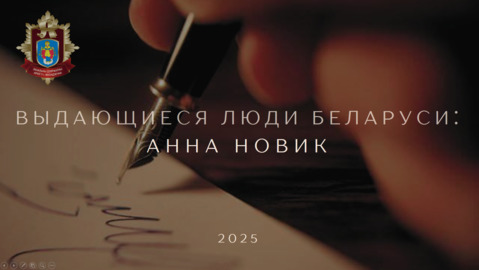 Выдающиеся люди Беларуси: Калачик Владимир Михайлович