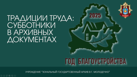 ТРАДИЦИИ ТРУДА: СУББОТНИКИ В АРХИВНЫХ ДОКУМЕНТАХ
