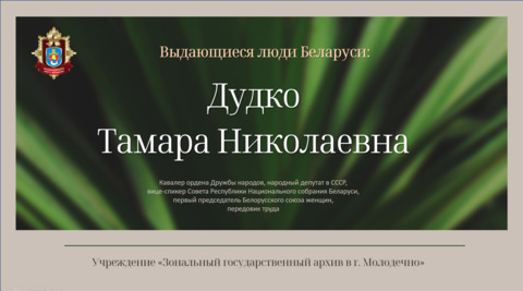 Выдающиеся люди Беларуси: Тамара Николаевна Дудко