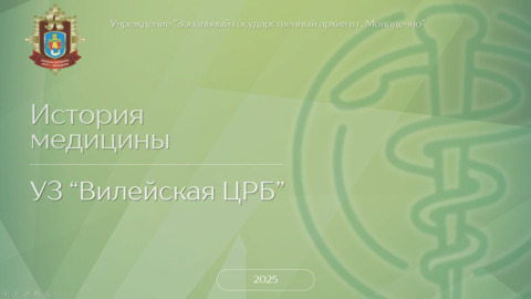 История медицины. УЗ «Вилейская ЦРБ»